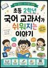 초등 2학년 국어 교과서가 쉬워지는 이야기