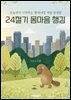 24절기 몸마음 챙김