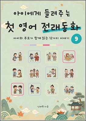 아이에게 들려주는 첫 영어 전래동화 9
