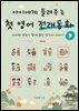 아이에게 들려주는 첫 영어 전래동화 9