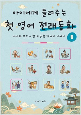 아이에게 들려주는 첫 영어 전래동화 8