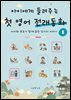 아이에게 들려주는 첫 영어 전래동화 8