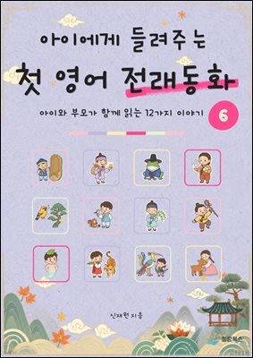 아이에게 들려주는 첫 영어 전래동화 6