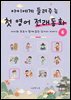 아이에게 들려주는 첫 영어 전래동화 6