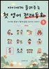 아이에게 들려주는 첫 영어 전래동화 5