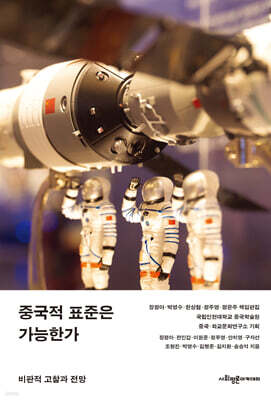 중국적 표준은 가능한가