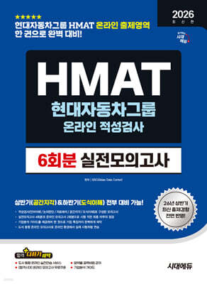 2026 하반기 시대에듀 HMAT 현대자동차그룹 온라인 적성검사 실전모의고사 6회분