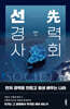선(先) 경력사회