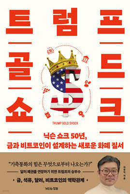 트럼프 골드 쇼크