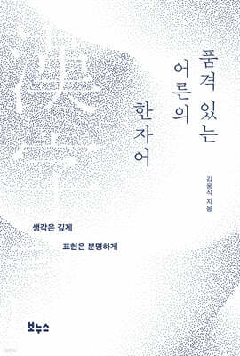 품격 있는 어른의 한자어