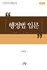 행정법 입문