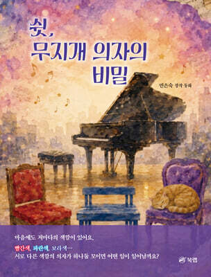쉿, 무지개 의자의 비밀