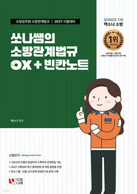 2027 소방단기 SO NICE 쏘나쌤의 소방관계법규 OX+빈칸노트