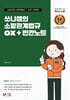 2027 소방단기 SO NICE 쏘나쌤의 소방관계법규 OX+빈칸노트