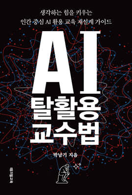 AI 탈활용 교수법