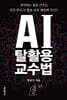AI 탈활용 교수법