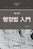 행정법 입문