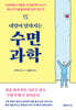 내일이 달라지는 수면 과학