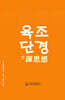 육조단경