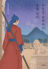 수문장 송병욱의 궁궐 일지