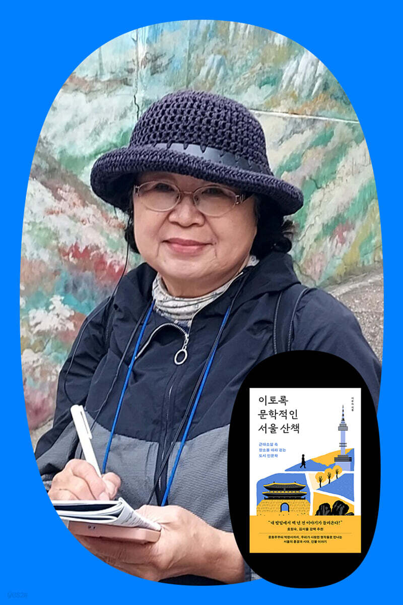 『이토록 문학적인 서울 산책』 서울문학기행