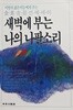 새벽에 부는 나의 나팔소리 (김동길 정선에세이)