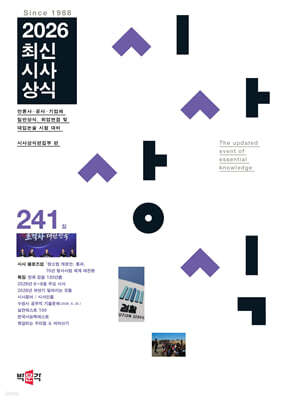 최신시사상식 241집