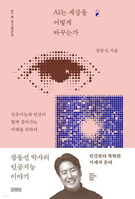 AI는 세상을 어떻게 바꾸는가 (굿모닝 굿나잇 베스트 에디션)