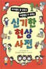 신기한 현상 사전