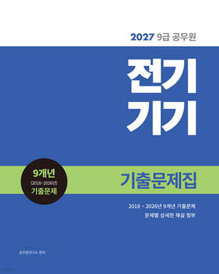2027 9급 공무원 전기기기 기출문제집