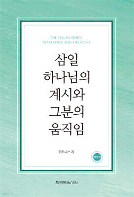삼일 하나님의 계시와 그분의 움직임