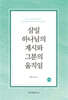삼일 하나님의 계시와 그분의 움직임