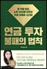 연금 투자 불패의 법칙