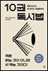 10권 독서법