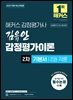 2027 해커스 감정평가사 김유안 감정평가이론 2차 기본서 2권 각론