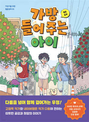 웹툰동화 가방 들어 주는 아이