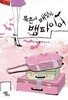 북촌에 배달된 뱀파이어