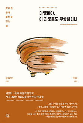 다행이야, 이 괴로움도 무상하다니