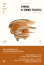 다행이야, 이 괴로움도 무상하다니