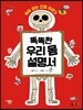 똑똑한 우리 몸 설명서