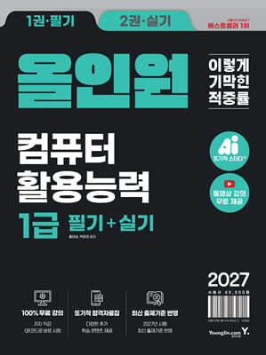 2027 이기적 컴퓨터활용능력 1급 필기+실기 올인원