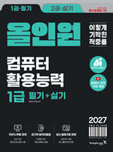 2027 이기적 컴퓨터활용능력 1급 필기+실기 올인원