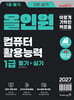 2027 이기적 컴퓨터활용능력 1급 필기+실기 올인원