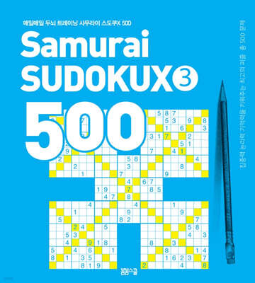 매일매일 두뇌 트레이닝 사무라이 스도쿠 500 3