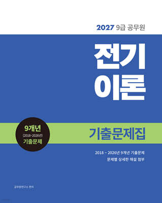 2027 9급 공무원 전기이론 기출문제집