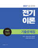 2027 9급 공무원 전기이론 기출문제집