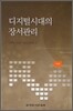 디지털시대의 장서관리