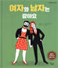 여자와 남자는 같아요