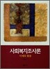 사회복지조사론 (이해와 활용) (양장) : 상급