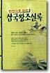 한권으로 읽는 삼국왕조실록